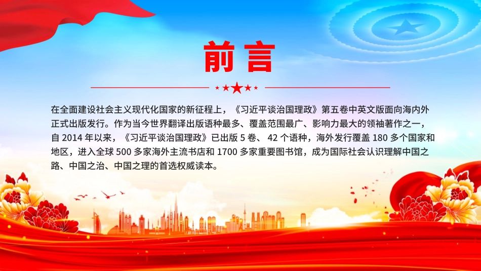 党课PPT课件含讲稿：展现中国之治回答世界之问深入学习《习近平谈治国理政》第五卷_第2页