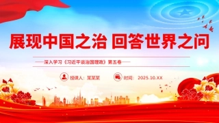 党课PPT课件含讲稿：展现中国之治回答世界之问深入学习《习近平谈治国理政》第五卷