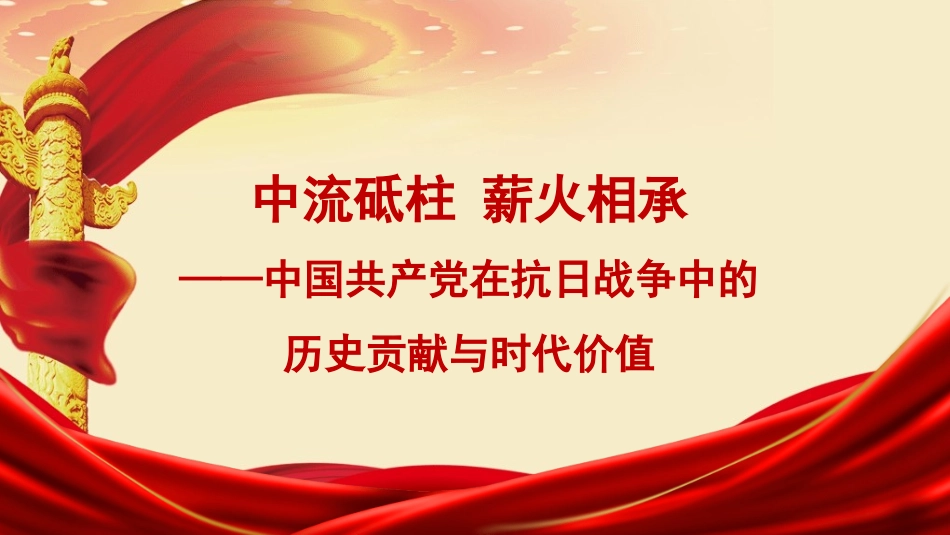 党课PPT课件含讲稿：中国共产党在抗日战争中的历史贡献与时代价值25_第1页