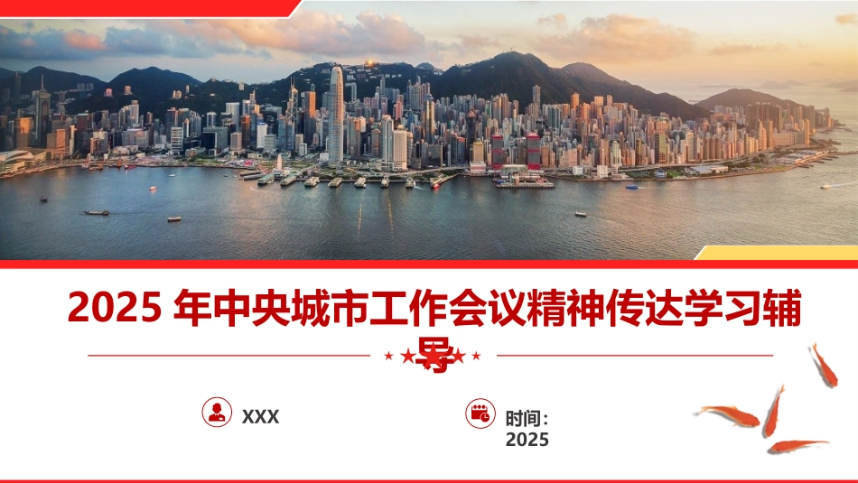 党课PPT课件含讲稿：中央城市工作会议精神党课中央城市工作会议精神传达学习辅导报告（5400字，35张）_第1页