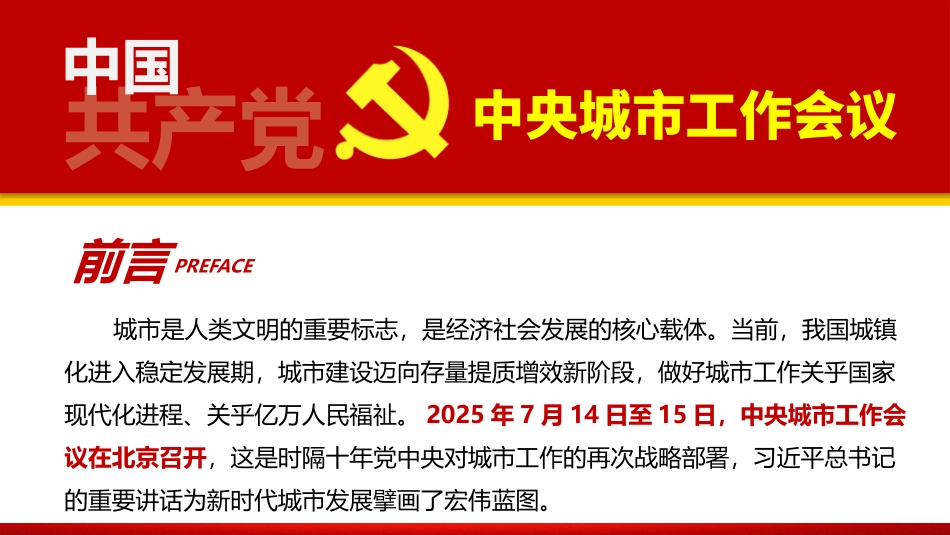 党课PPT课件含讲稿：中央城市工作会议精神党课中央城市工作会议精神传达学习辅导报告（5400字，35张）_第2页