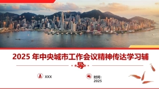 党课PPT课件含讲稿：中央城市工作会议精神党课中央城市工作会议精神传达学习辅导报告（5400字，35张）