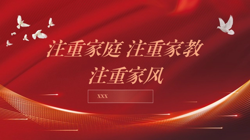 党课PPT课件含讲稿：注重家庭 注重家教 注重家风（2200字，12张）_第1页