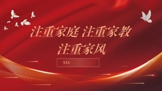 党课PPT课件含讲稿：注重家庭 注重家教 注重家风（2200字，12张）