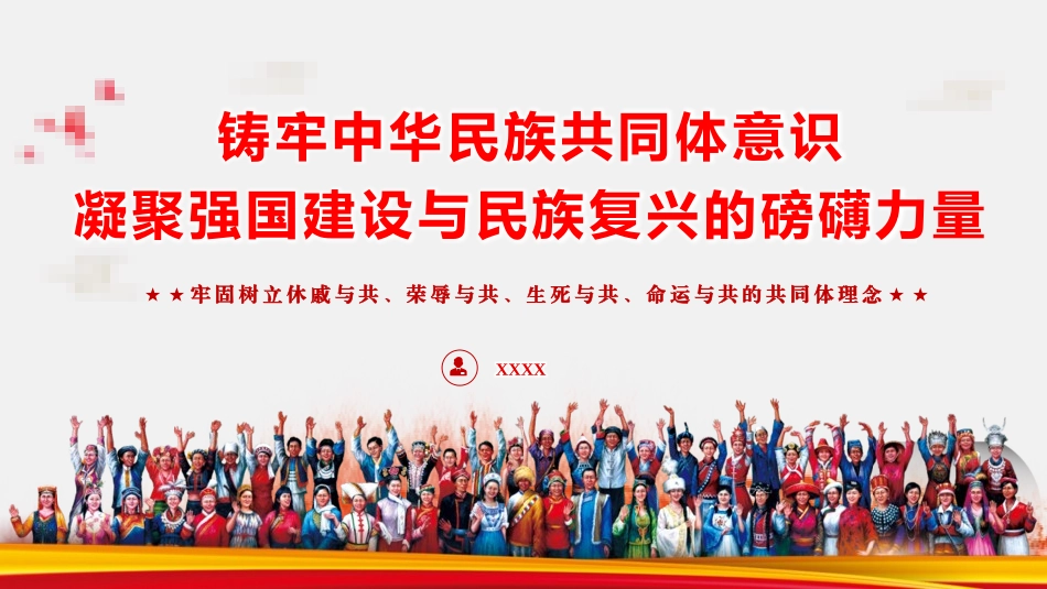 党课PPT课件含讲稿：铸牢中华民族共同体意识 凝聚强国建设与民族复兴的磅礴力量（7300字，47张）_第1页