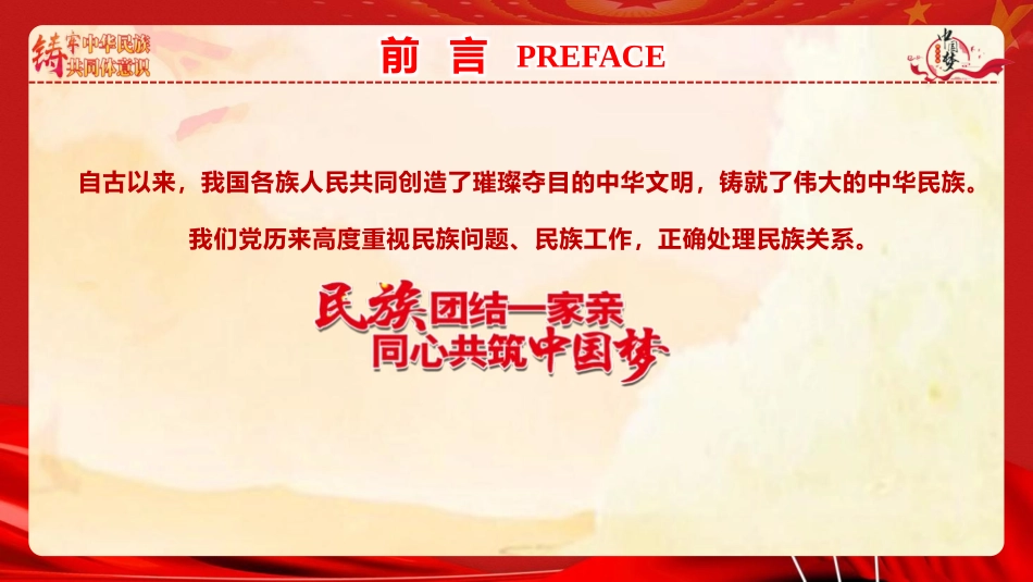 党课PPT课件含讲稿：铸牢中华民族共同体意识 凝聚强国建设与民族复兴的磅礴力量（7300字，47张）_第2页