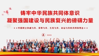 党课PPT课件含讲稿：铸牢中华民族共同体意识 凝聚强国建设与民族复兴的磅礴力量（7300字，47张）