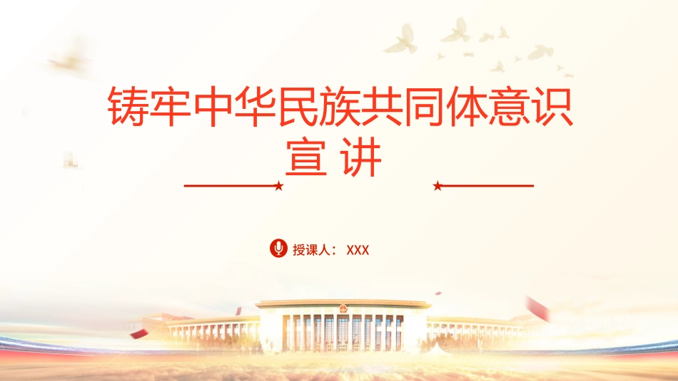 党课PPT课件含讲稿：铸牢中华民族共同体意识宣讲（1万字，49张）_第1页