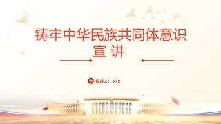 党课PPT课件含讲稿：铸牢中华民族共同体意识宣讲（1万字，49张）