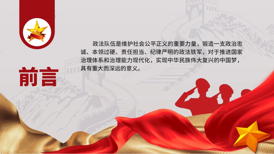 党课PPT课件含讲稿：筑牢政治忠诚，锻造四个铁一般政法铁军（2400字，21张）_第2页