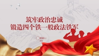 党课PPT课件含讲稿：筑牢政治忠诚，锻造四个铁一般政法铁军（2400字，21张）