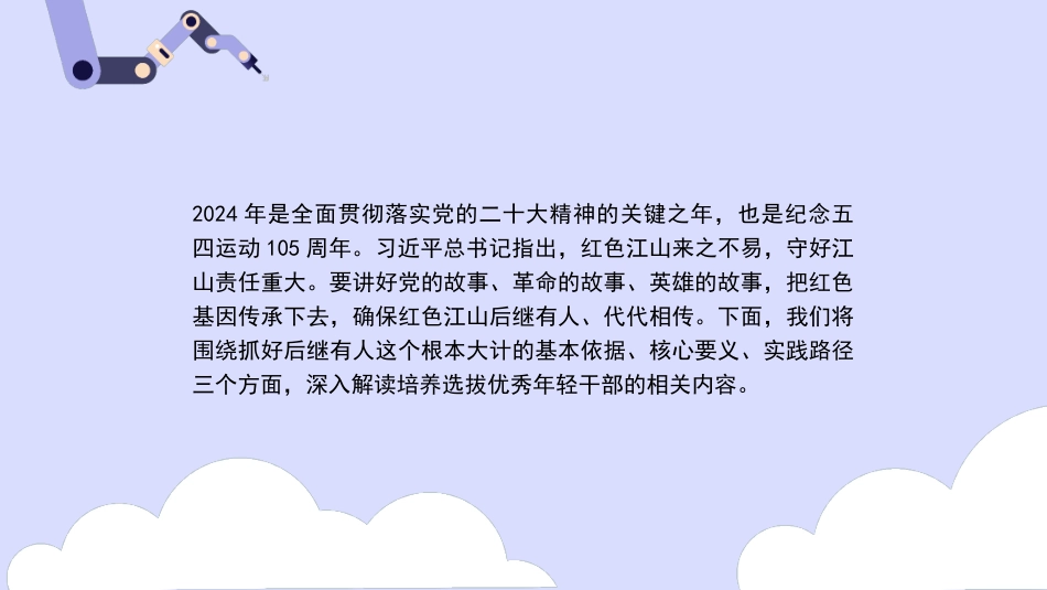 党课PPT课件含讲稿：抓好后继有人这个根本大计——纪念五四运动105周年（青年节、人才培养、干部培养）_第2页