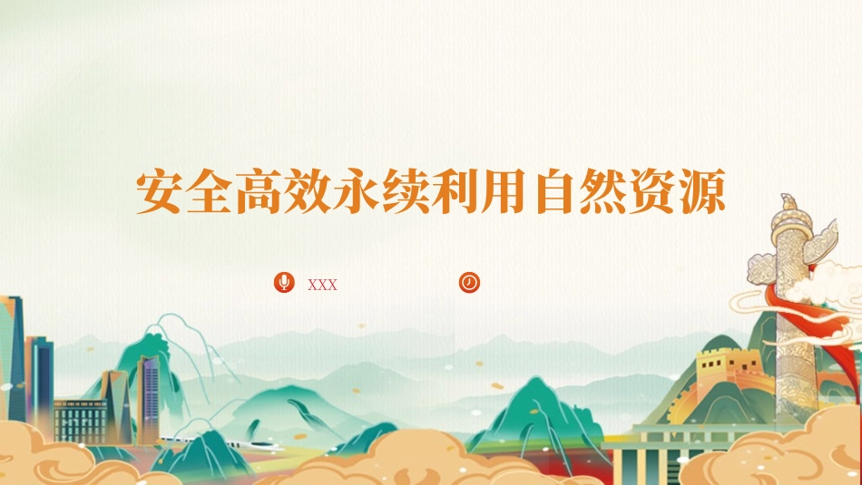 党课PPT课件含讲稿：自然资源工作论述摘编专题党课（5600字，29张）_第1页