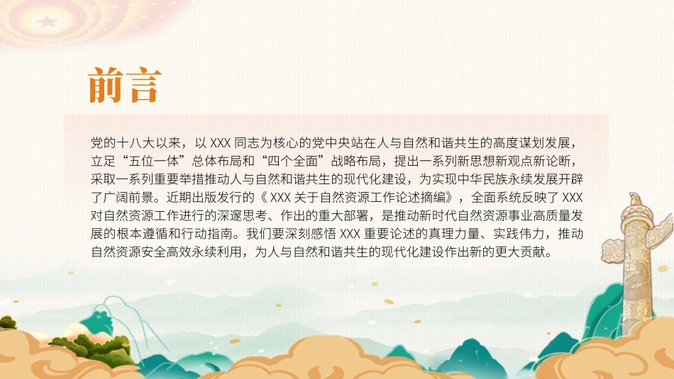 党课PPT课件含讲稿：自然资源工作论述摘编专题党课（5600字，29张）_第2页