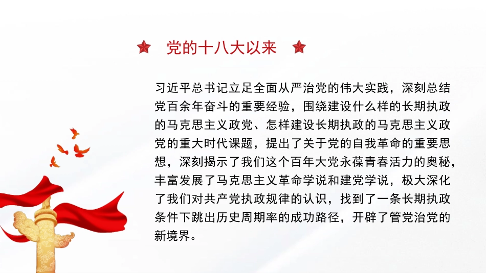 党课PPT课件含讲稿：自我革命是我们党跳出历史周期率的第二个答案21_第2页