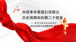 党课PPT课件含讲稿：自我革命是我们党跳出历史周期率的第二个答案21