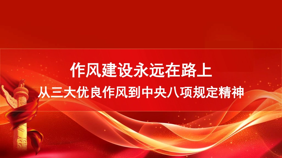 党课PPT课件含讲稿：作风建设永远在路上从三大优良作风到中八项规定精神_第1页