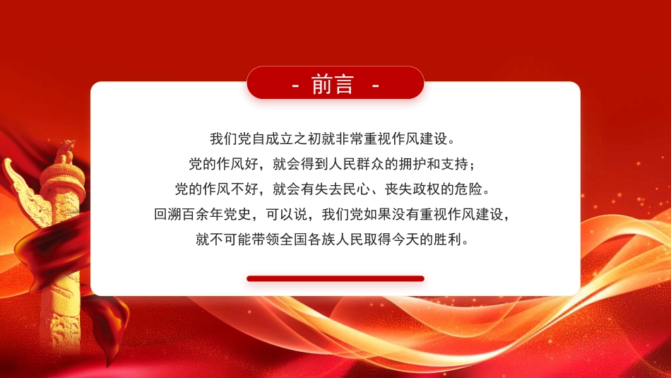 党课PPT课件含讲稿：作风建设永远在路上从三大优良作风到中八项规定精神_第2页