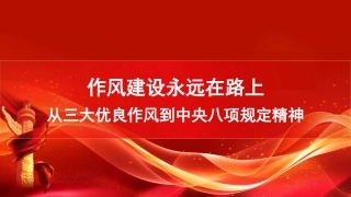 党课PPT课件含讲稿：作风建设永远在路上从三大优良作风到中八项规定精神