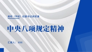 党课讲稿：高校纪委书记深入贯彻中央八项规定精神专题（3700字，21张，学校）