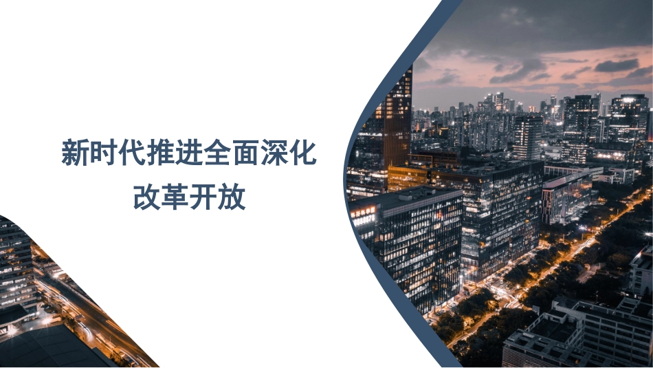 党课讲稿+PPT：新时代推进全面深化改革开放_第1页