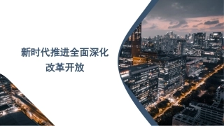 党课讲稿+PPT：新时代推进全面深化改革开放