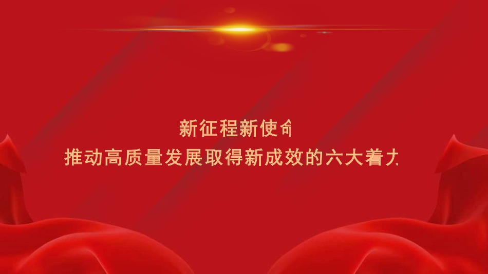 党课讲稿+PPT：新征程新使命 推动高质量发展取得新成效的六大着力点（新质生产力）_第1页