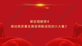 党课讲稿+PPT：新征程新使命 推动高质量发展取得新成效的六大着力点（新质生产力）
