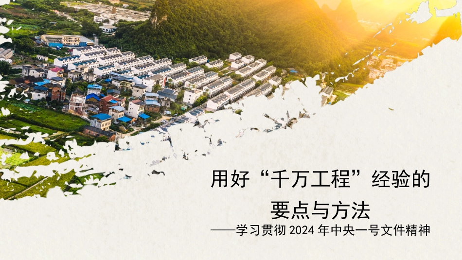 党课讲稿+PPT：学习贯彻2024年中央一号文件精神  用好“千万工程”经验的要点与方法_第1页