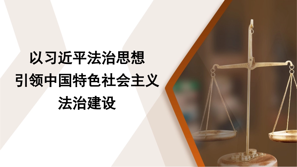党课讲稿+PPT：以习近平法治思想引领中国特色社会主义法治建设_第1页