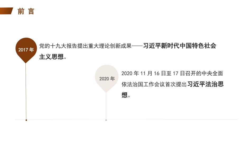 党课讲稿+PPT：以习近平法治思想引领中国特色社会主义法治建设_第2页
