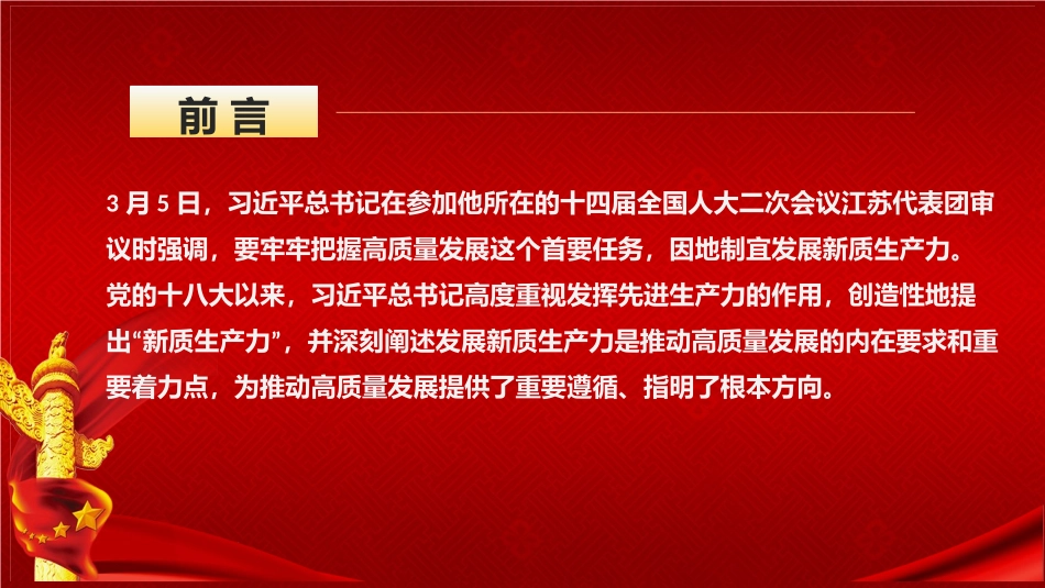 党课讲稿+PPT：以新质生产力推动高质量发展走深走实_第2页