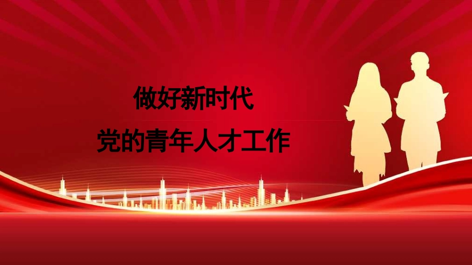 党课讲稿+PPT：做好新时代党的青年人才工作（五四青年节、年轻干部、共青团）_第1页