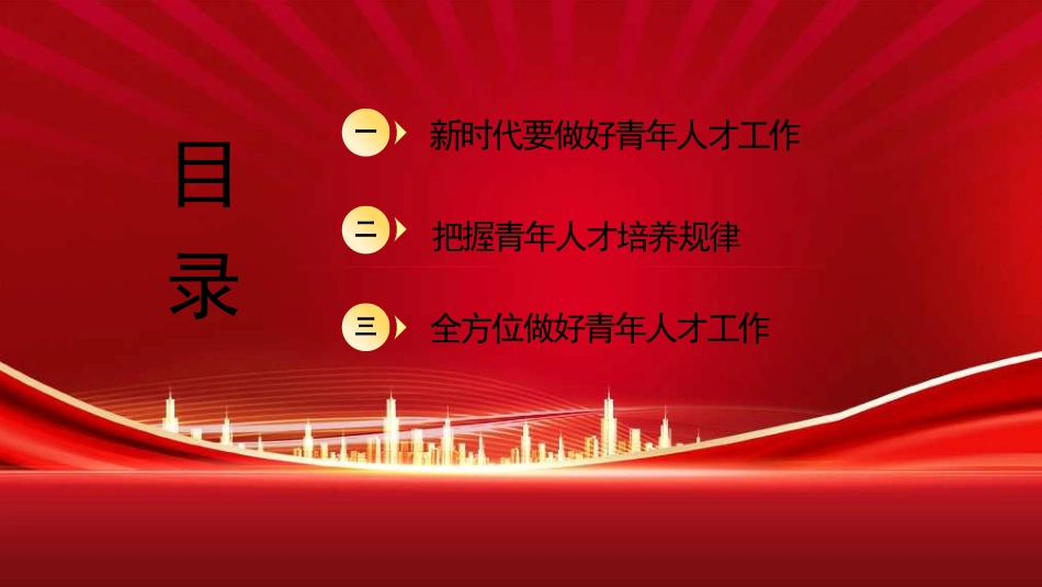 党课讲稿+PPT：做好新时代党的青年人才工作（五四青年节、年轻干部、共青团）_第2页