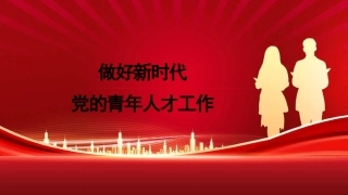 党课讲稿+PPT：做好新时代党的青年人才工作（五四青年节、年轻干部、共青团）