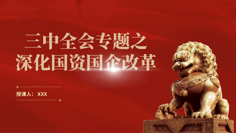 党课讲稿+PPT课件：二十届三中全会关于深化国资国企改革党课（4200字，24张）_第1页