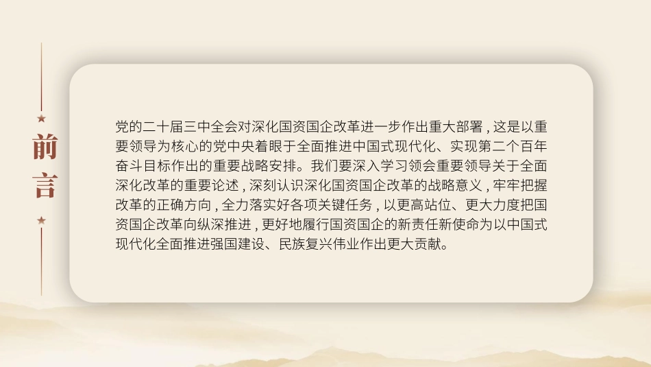 党课讲稿+PPT课件：二十届三中全会关于深化国资国企改革党课（4200字，24张）_第2页