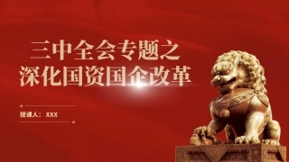 党课讲稿+PPT课件：二十届三中全会关于深化国资国企改革党课（4200字，24张）