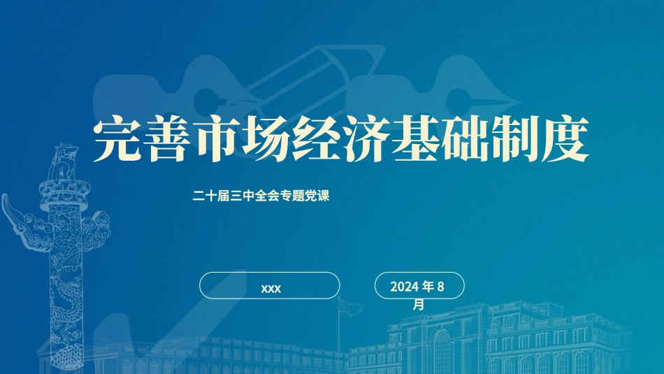 党课讲稿+PPT课件：二十届三中全会关于完善市场经济基础制度（4600字，28张）_第1页