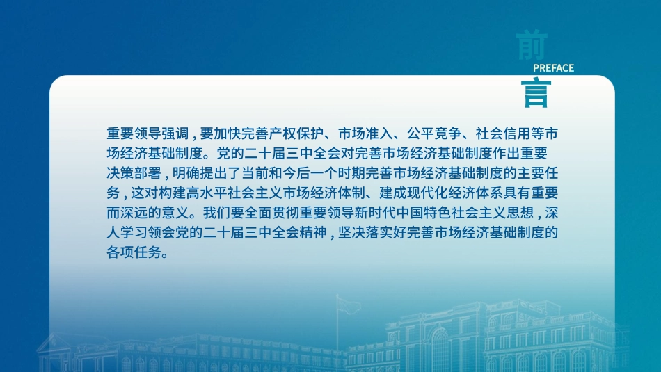 党课讲稿+PPT课件：二十届三中全会关于完善市场经济基础制度（4600字，28张）_第2页