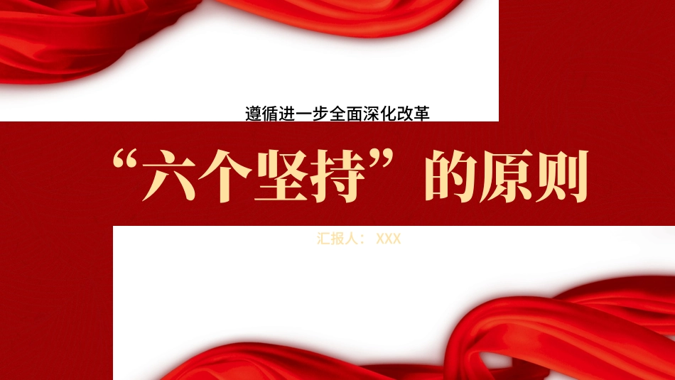 党课讲稿+PPT课件：二十届三中全会关于遵循进一步全面深化改革“六个坚持”的原则（4700字，28张）_第1页