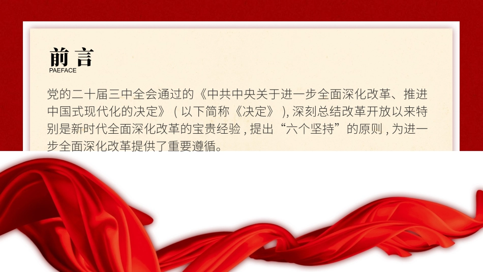 党课讲稿+PPT课件：二十届三中全会关于遵循进一步全面深化改革“六个坚持”的原则（4700字，28张）_第2页