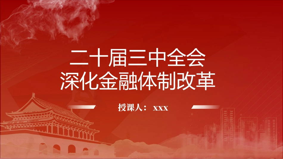 党课讲稿+PPT课件：二十届三中全会深化金融体制改革（4300字，24张）_第1页