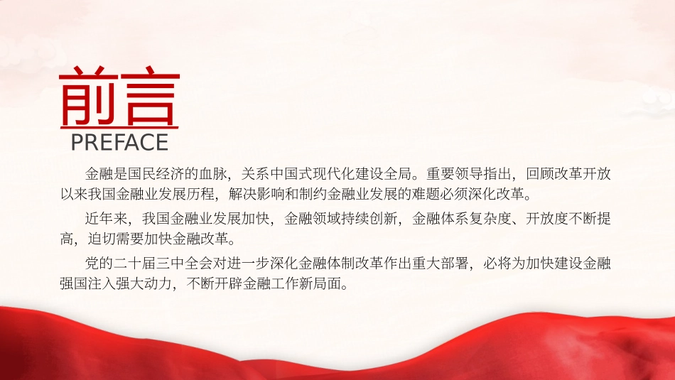 党课讲稿+PPT课件：二十届三中全会深化金融体制改革（4300字，24张）_第2页