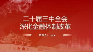 党课讲稿+PPT课件：二十届三中全会深化金融体制改革（4300字，24张）
