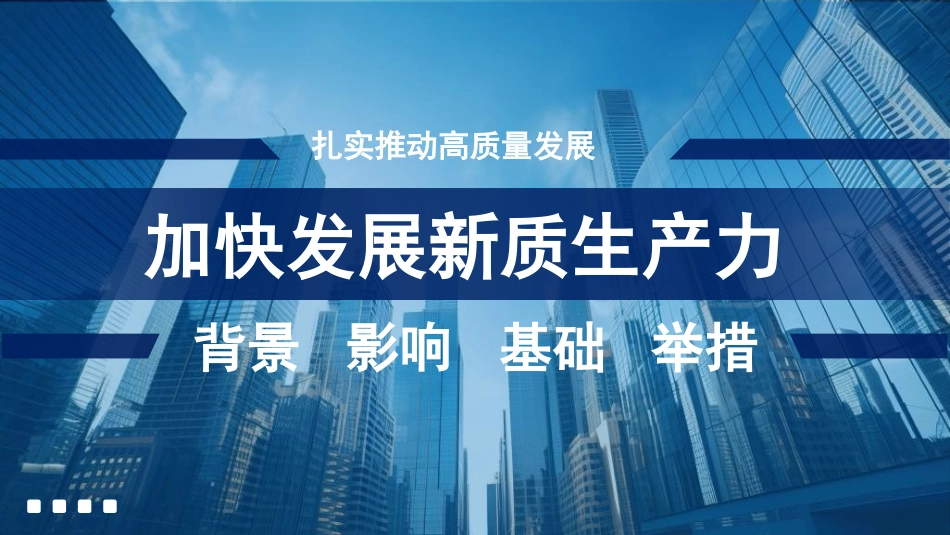 党课讲稿+PPT课件：加快发展新质生产力：背景、影响、基础、举措_第1页