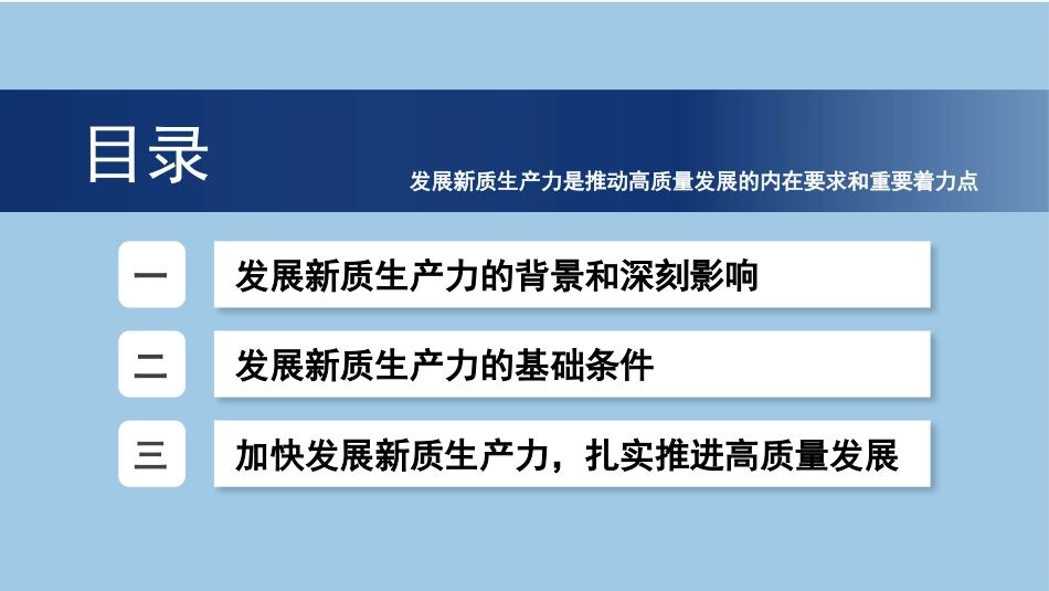 党课讲稿+PPT课件：加快发展新质生产力：背景、影响、基础、举措_第2页