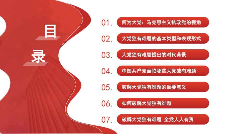 党课讲稿+PPT课件：破解“大的难处” 成就“大的样子”——以彻底的自我革命破解大党独有难题（党建）_第2页