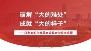 党课讲稿+PPT课件：破解“大的难处” 成就“大的样子”——以彻底的自我革命破解大党独有难题（党建）