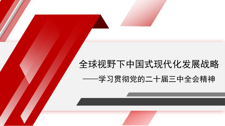 党课讲稿+PPT课件：全球视野下中国式现代化发展战略——学习贯彻党的二十届三中全会精神_第1页
